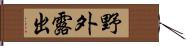 野外露出 Hand Scroll