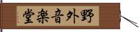 野外音楽堂 Hand Scroll