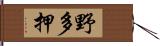 野多押 Hand Scroll