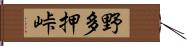 野多押峠 Hand Scroll