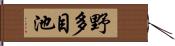 野多目池 Hand Scroll
