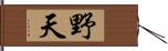 野天 Hand Scroll
