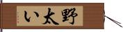 野太い Hand Scroll