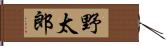 野太郎 Hand Scroll