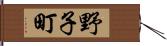 野子町 Hand Scroll