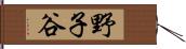 野子谷 Hand Scroll