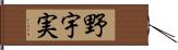 野宇実 Hand Scroll