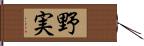 野実 Hand Scroll