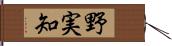野実知 Hand Scroll