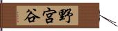 野宮谷 Hand Scroll