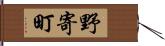 野寄町 Hand Scroll