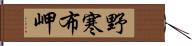 野寒布岬 Hand Scroll