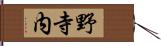 野寺内 Hand Scroll