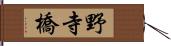 野寺橋 Hand Scroll
