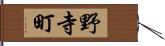 野寺町 Hand Scroll