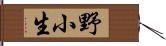 野小生 Hand Scroll