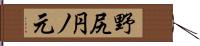 野尻円ノ元 Hand Scroll