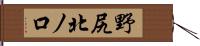 野尻北ノ口 Hand Scroll