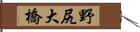 野尻大橋 Hand Scroll