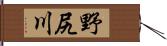 野尻川 Hand Scroll