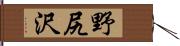 野尻沢 Hand Scroll