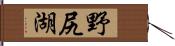 野尻湖 Hand Scroll