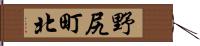 野尻町北 Hand Scroll