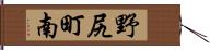 野尻町南 Hand Scroll