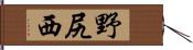 野尻西 Hand Scroll