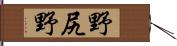 野尻野 Hand Scroll