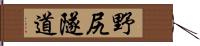 野尻隧道 Hand Scroll