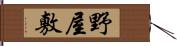 野屋敷 Hand Scroll