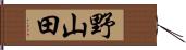 野山田 Hand Scroll