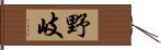 野岐 Hand Scroll