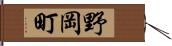 野岡町 Hand Scroll