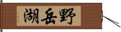 野岳湖 Hand Scroll