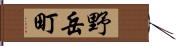 野岳町 Hand Scroll