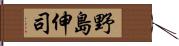 野島伸司 Hand Scroll