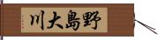 野島大川 Hand Scroll