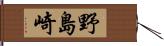 野島崎 Hand Scroll