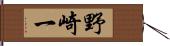 野崎一 Hand Scroll