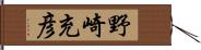 野崎充彦 Hand Scroll