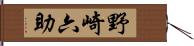 野崎六助 Hand Scroll