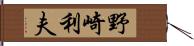 野崎利夫 Hand Scroll