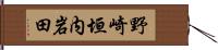 野崎垣内岩田 Hand Scroll