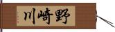 野崎川 Hand Scroll