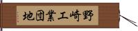 野崎工業団地 Hand Scroll