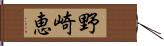 野崎恵 Hand Scroll