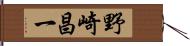 野崎昌一 Hand Scroll