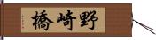 野崎橋 Hand Scroll